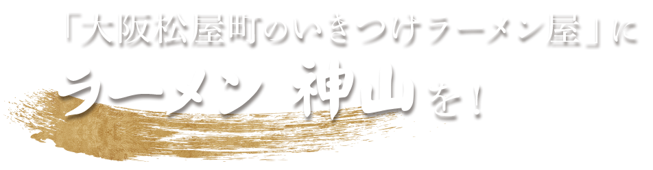 ラーメン 神山を！