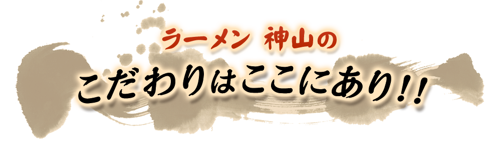 こだわりはここにあり！！