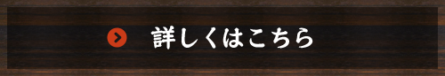 詳しくはこちら