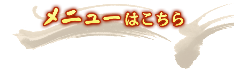 メニューはこちら