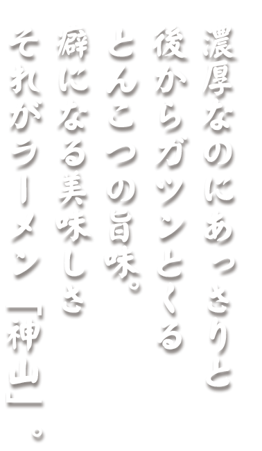 それがラーメン「神山」。