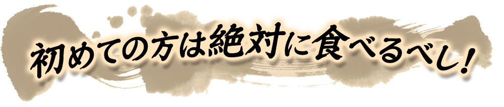 初めての方は絶対に食べるべし！