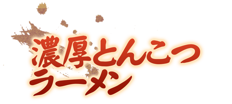 初めての方は絶対に食べるべし！