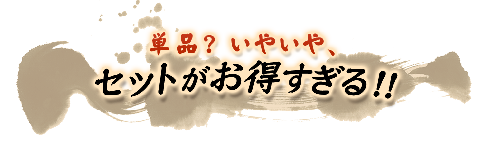 セットがお得すぎる！！