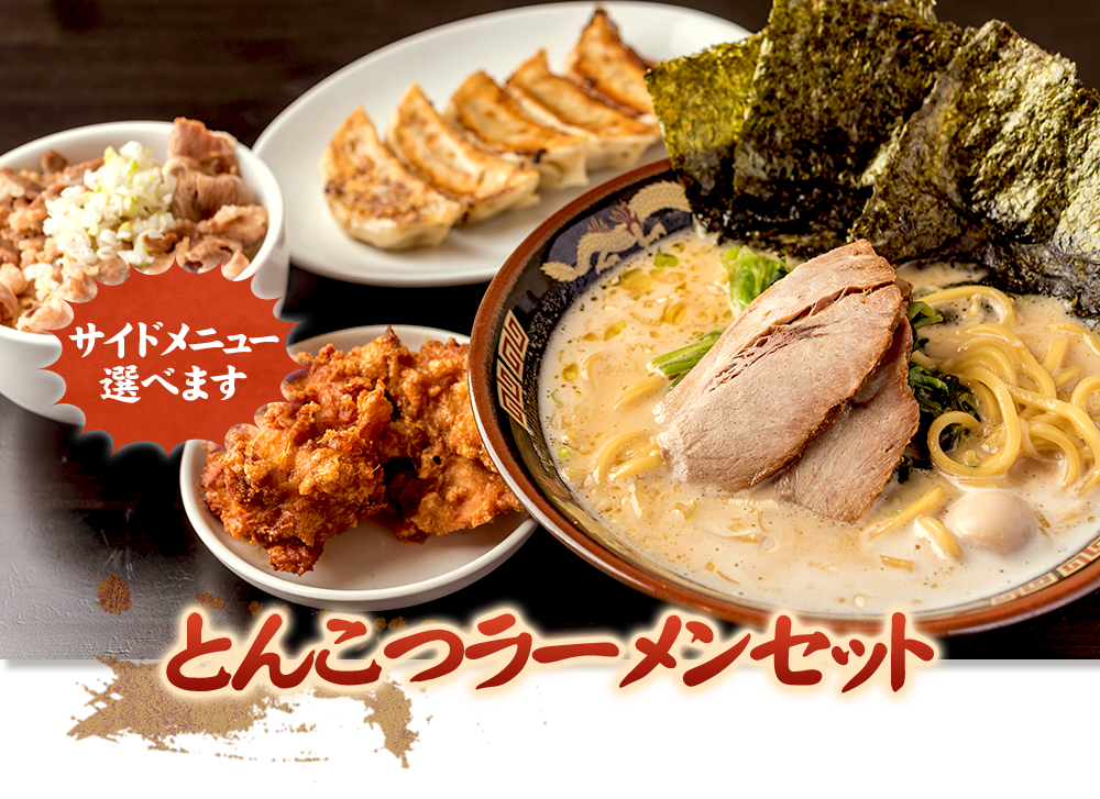 とんこつラーメンセット