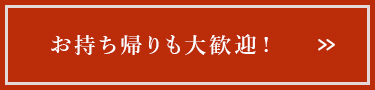 お持ち帰りも