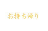 お持ち帰り