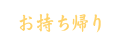 お持ち帰り