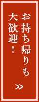 お持ち帰りも大歓迎！