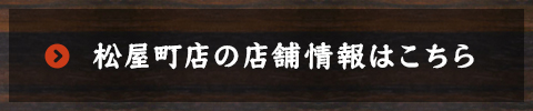 松屋町店の店舗情報はこちら