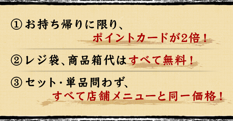 すべて店舗メニューと同一価格！