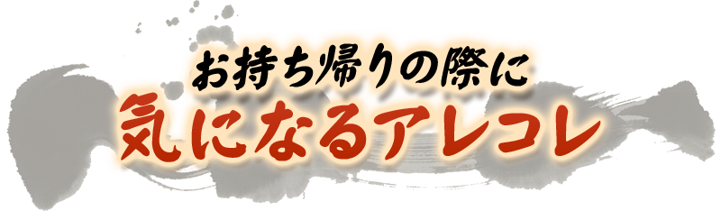 気になるアレコレ